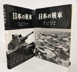 日本の戦車 (上下巻 2冊セット)
