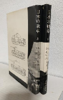 日本の戦車 (上下巻 2冊セット)