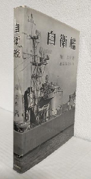 自衛艦