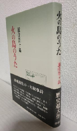 火の島のうた ～還住青ヶ島～