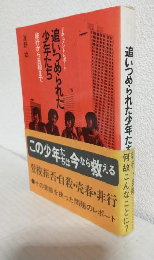 ドキュメントレポート 追いつめられた少年たち ～非行から自殺まで～