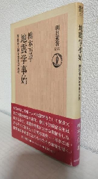 地震学事始 ～開拓者・関谷清景の生涯～ (朝日選書237)