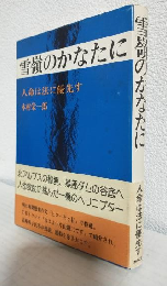雪嶺のかなたに ～人命は法に優先す～