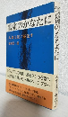 雪嶺のかなたに ～人命は法に優先す～