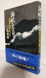 海吠える ～伊勢湾台風が襲った日～