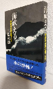 海吠える ～伊勢湾台風が襲った日～