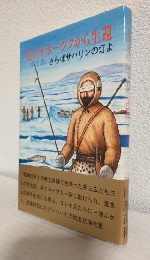 北のオホーツクから生還 (第1部さらばサハリンの灯よ)