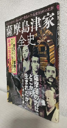 薩摩島津家全史