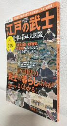 江戸の武士 ～仕事と暮らし大図鑑～ (廣済堂ベストムック352)