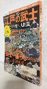 江戸の武士 ～仕事と暮らし大図鑑～ (廣済堂ベストムック352)