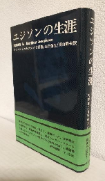 エジソンの生涯