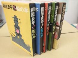 柳原良平 船の本 (全5冊セット)