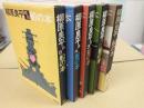 柳原良平 船の本 (全5冊セット)