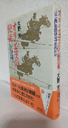 オリンポスの使徒 ～「バロン西」伝説はなぜ生れたか～