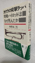 カウラの突撃ラッパ ～零戦パイロットはなぜ死んだか～
