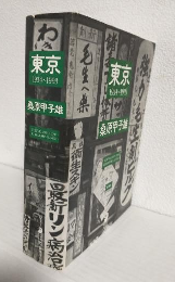 東京1934～1993
