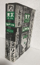 東京1934～1993