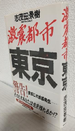 激震都市 東京