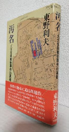 汚名「九大生体解剖事件」の真相