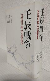 壬辰戦争 ～16世紀日・朝・中の国際戦争～