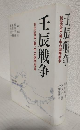 壬辰戦争 ～16世紀日・朝・中の国際戦争～