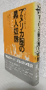 アメリカ圏の黒人奴隷 ～比較文化史的試み～