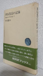開拓農民の記録 ～農政のひずみを負って～ (NHKブックス)