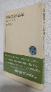 開拓農民の記録 ～農政のひずみを負って～ (NHKブックス)