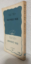 製糸労働者の歴史 (岩波新書218)