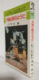 月面は粉のようだ 一人の人間にとっては小さな第一歩だが、人類にとっては巨大な跳躍である (ナンバーワンブックス)
