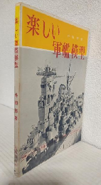 楽しい軍艦模型