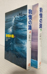 非情の海 (上下巻 2冊セット)