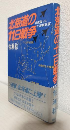 北海道の11日戦争 ～自衛隊VS.ソ連極東軍～