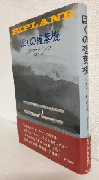 ぼくの複葉機