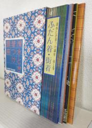 清水とき着つけ講座 (全4冊セット)