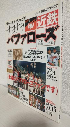 サヨナラ近鉄バファローズ ～永遠にバファローズファンです～ (日刊スポーツグラフ)