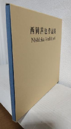 西岡善也作品集 (私家版画集)