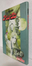 戦国魔神ゴーショーグン (ジ・アニメ増刊)