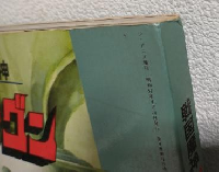 戦国魔神ゴーショーグン (ジ・アニメ増刊)