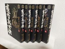 薩摩義士伝 (全5冊セット) SPコミックス