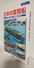 日本の軍用船 ～総力戦を側面から支えた帝国陸海軍艦船の雄姿～ (歴史群像シリーズ)