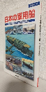 日本の軍用船 ～総力戦を側面から支えた帝国陸海軍艦船の雄姿～ (歴史群像シリーズ)