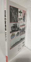 日本の軍用船 ～総力戦を側面から支えた帝国陸海軍艦船の雄姿～ (歴史群像シリーズ)