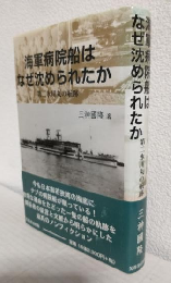 海軍病院船はなぜ沈められたか ～第二氷川丸の航跡～
