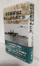 海軍病院船はなぜ沈められたか ～第二氷川丸の航跡～