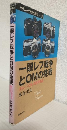 一眼レフ戦争とOMの挑戦 ～オリンパスカメラ開発物語～ (クラシックカメラ選書33)