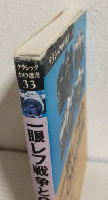 一眼レフ戦争とOMの挑戦 ～オリンパスカメラ開発物語～ (クラシックカメラ選書33)