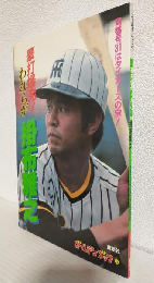 豪打爆発!われらが掛布雅之 (ゴールデンブック24)