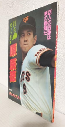 打ちまくれ!原辰徳 (ゴールデンブック22)