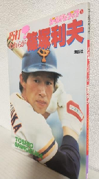 巧打!われらが篠塚利夫 (ゴールデンブック6)